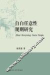 自白任意性规则研究
