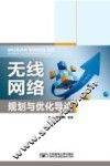 无线网络规划与优化导论