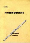 内河集装箱运输发展研究