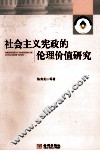 社会主义宪政的伦理价值研究