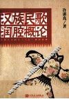 汉族民歌润腔概论