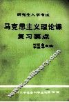 研究生入学考试  马克思主义理论课复习要点 电子书封面