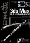 模王  3ds Max综合建模全实例解析  3