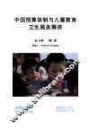 中国预算体制与儿童教育卫生服务筹资