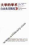 大学的学术自由及其限度