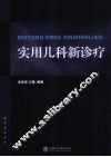 实用儿科新诊疗