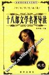 十八部文学名著导读
