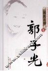 中国百年百名中医临床家丛书  郭子光