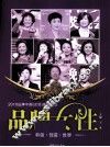 品牌女性  和谐·创造·世界  2010品牌中国（女性）高峰论坛
