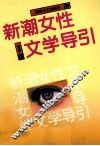 新潮女性文学导引