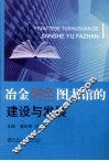 冶金特色图书馆的建设与发展