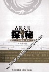 古蜀文明探秘  刘兴诗新说三星堆、金沙的前世今生