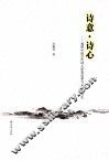 诗意·诗心  观照中国古代诗人审美追求与心灵的历史