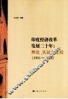 印度经济改革发展二十年  理论、实证与比较  1991-2010