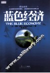中欧经管系列  蓝色经济
