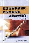 基于居民满意度的社区商业设施评测模型研究