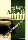 健康的九大支柱