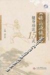 《诸病源候论》健身功法15式