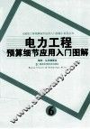 电力工程预算细节应用入门图解