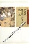中国古代文史经典读本  陶渊明谢灵运鲍照诗文选评