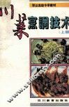 川菜烹调技术  上