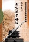 三秦史话  西安地名趣谈