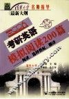 全国硕士研究生入学统一考试英语模拟阅读200篇  阅读、选择搭配、翻译