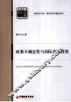 政策不确定性与国际直接投资