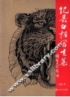纪果白描写生集