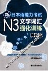 新日本语能力考试N3文字词汇强化训练  解析版