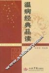 温病经典品读