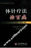体针疗法治百病