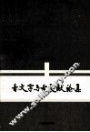 出土文献与古文字研究丛书  古文字与古文献论集