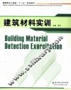 建筑材料实训