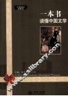 一本书读懂中国文学  经典阅读珍藏本