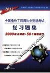 2012全国造价工程执业资格考试复习习题集