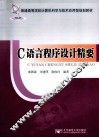 C语言程序设计精要