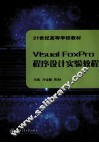 Visual FoxPro程序设计实验教程