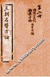三朝名医方论  宣明方论  卷1-6