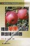 提高苹果商品性栽培技术问答
