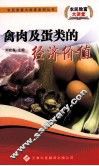 禽肉及蛋类的经济价值