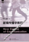 新编传播学教程