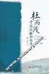 杜雨茂奇难病临证指要