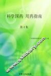 科学国药  用药指南  第4集