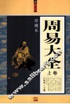 周易大全  珍藏本  上