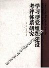 学习型党组织建设考评体系研究