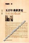 五百年来谁著史  1500年以来的中国与世界
