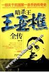 暗杀王王亚樵全传