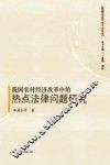 我国农村经济改革中的热点法律问题研究