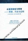 水资源规划与管理  原理、方法与应用